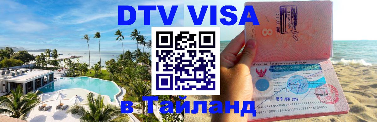 Оформить DTV визу в Тайланд Сураттхани 